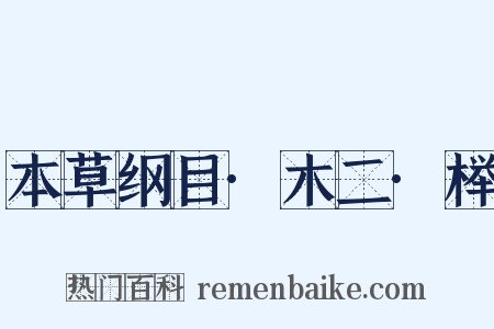 本草纲目·木二·榉是什么意思的图片